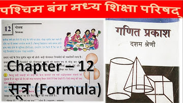 WBBSE Class 10 Maths Chapter 12 in Hindi Formula / Madhyamik Math /Sphere (गोलक) / N V Education