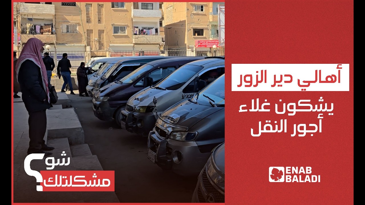 أهالي دير الزور يشكون غلاء أجور النقل | شو مشكلتك