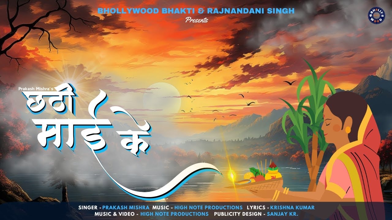 #Video | छठी माई के | Bhollywood Bhakti | #Prakash Mishra | #Chhati Mai Ke | #chhath Puja Special