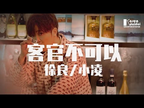徐良&小凌 - 客官不可以 「你現在哪裡，我每天都在想你。」改編版 ♪ Karendaidai ♪