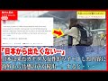 【海外の反応】「日本から出たくない…」 日本に来たカナダ人女性が日本の事をツイートするとSNSで一気に広がり外国人が続々と反応する結果に…。【衝撃】