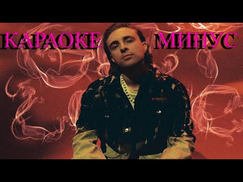 Егор Крид - We gotta get love (МИНУС-КАРАОКЕ)