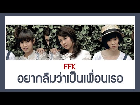 【เนื้อเพลง+ENG SUB】 FFK (เฟย์ ฟาง แก้ว) - อยากลืมว่าเป็นเพื่อนเธอ (Blank) l #โตมากับกามิ