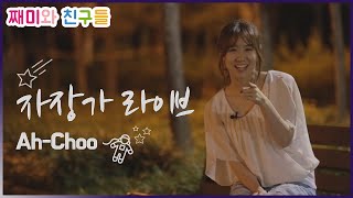 "Ah-choo" 째미의 자장가 라이브 "Ah-Choo" Korean Lullaby for Kids to go to Sleep