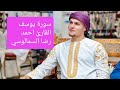 سورة يوسف بصوت القارئ احمد رضا السمالوسي