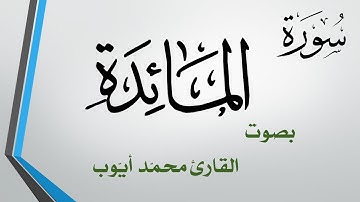 005 سورة المائدة  .. محمد أيوب