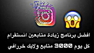 زيادة متابعين انستقرام،كل يوم 3000 متابع ولايك بدون تعب Instagram followers