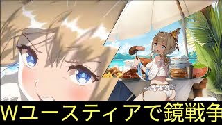 ブラウンダスト2】神聖ユースティアと水着ユースティア使って鏡戦争