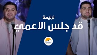 ترنيمة قد جلس الأعمى   الحياة الافضل   ترانيم زمان                                              - اسمعها