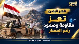 تعز  ..   مقاومة وصمود رغم الحصار