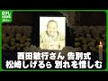 【西田敏行さん】告別式で松崎しげるが涙の別れ 大友康平ら親交のあった著名人が参列