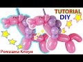 ЕДИНОРОГ из шаров Фигурки из шариков Balloon Unicorn DIY cómo hacer un unicornio con globos