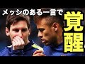 メッシがネイマールを覚醒させた言葉