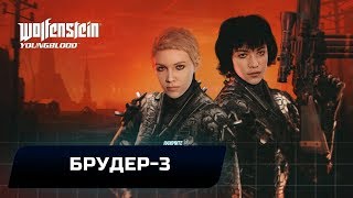 WOLFENSTEIN: YOUNGBLOOD - БРУДЕР-3 (ВСЕ КОЛЛЕКЦИОННЫЕ ПРЕДМЕТЫ)