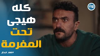 Thumbnail for فهد بدأ يرسم الطريق اللى هيقدر يرجع بيه حقة من اللى ظلموه #فهد_البطل