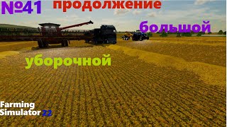 Продолжение большой уборки в Farming Simulator22/fs22/фс22/прохождение