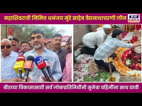 Dhananjay Munde | बीड जिल्ह्याच्या विकासासाठी सर्व लोकप्रतिनिधींनी सुनेत्रा वहिनींना साथ द्यावी.