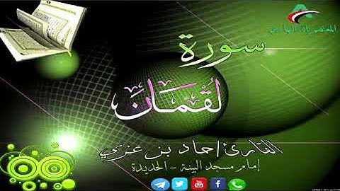 تلاوة طيبة | سورة لقمان | للقارئ اليمني حماد بن عزي | إمام جامع البينة بمدينة الحديدة - اليمن