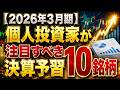 【2026年3月期】個人投資家が注目すべき決算予習10銘柄|トヨタ・三菱UFJ・NTT・KDDIの論点を一次資料で整理