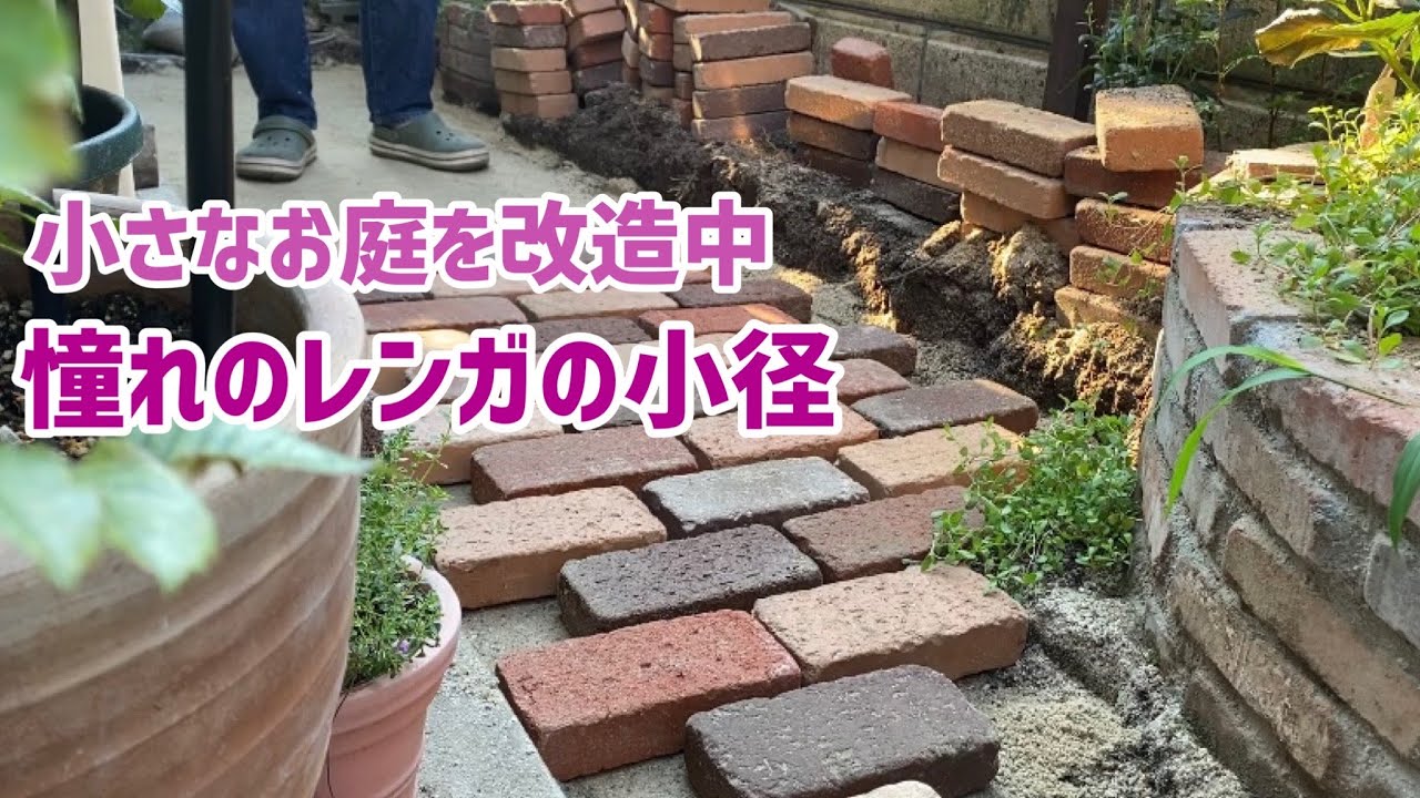 ガーデニングDIY】夏の小さなお庭を改造中/レンガ100個で造る憧れの 