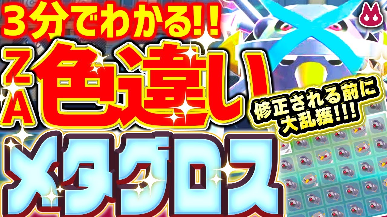 【修正前に】ヘビボで100%！色違いメガメタグロスをとんでもなく簡単に入手する方法 【レジェンズZA 放置厳選 ダンバル】