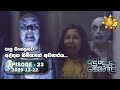 Anduru Sewaneli | අඳුරු සෙවණැලි | Episode 23 | 2020-12-22