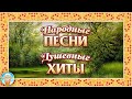 ДУШЕВНЫЕ НАРОДНЫЕ ПЕСНИ ❀ ДУШЕВНЫЕ РУССКИЕ ХИТЫ ❀ FOLK SONGS ❀ SOULFUL HITS