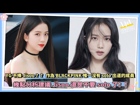 YG不捧Jisoo？？ 作為BLACKPINK唯一沒有solo出道的成員，幾點分析建議Jisoo還是不要solo了！！