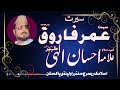  seerat e umar bin khattab     juma khutba  shkallama ehsan ellahi zaheer ra 