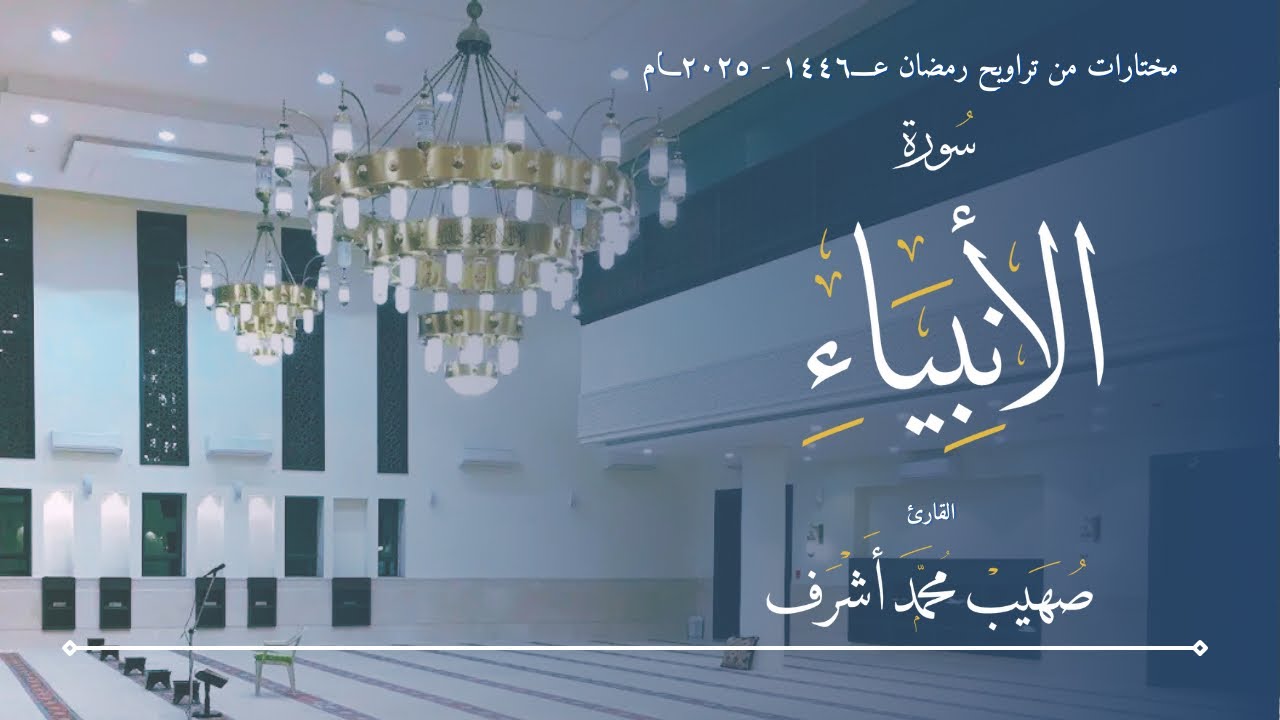 مختارات التراويح ١٤٤٦ -٢٠٢٥ || سورة الأنبياء || القارئ صهيب محمد اشرف