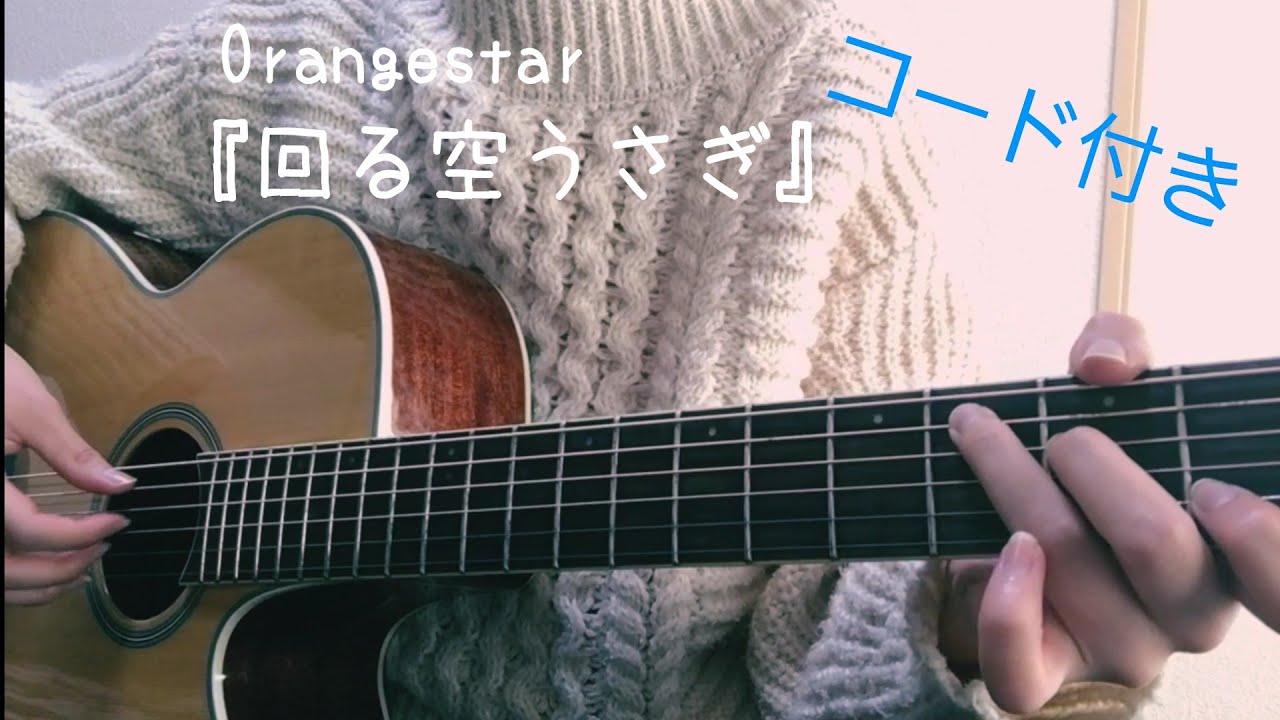 回る空うさぎ コード 回る空うさぎ コード アルペジオ