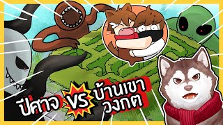 บ้านเขาวงกตยักษ์! VS ฝูงปีศาจ! ปีศาจจะเข้ามาได้มั้ย?? 🐾