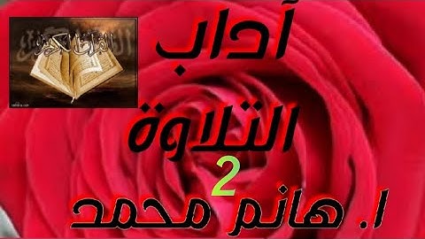آداب تلاوة القرآن الكريم (2)⚘| 12امرا يجب مراعاتها أثناء تلاوة القرآن الكريم مع #اهانم_محمد