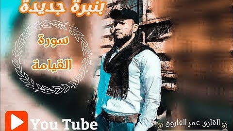 بنبرةٍ خاصّةٍ وجديدة لسورةِ القيامة بِصوتِ القارِئ عُمَر الفاروق