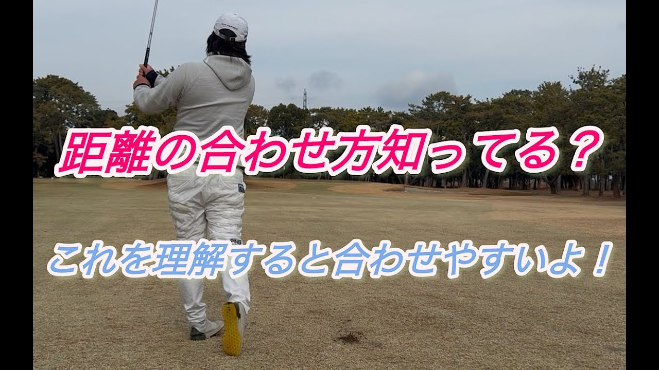 実践における距離の合わせ方