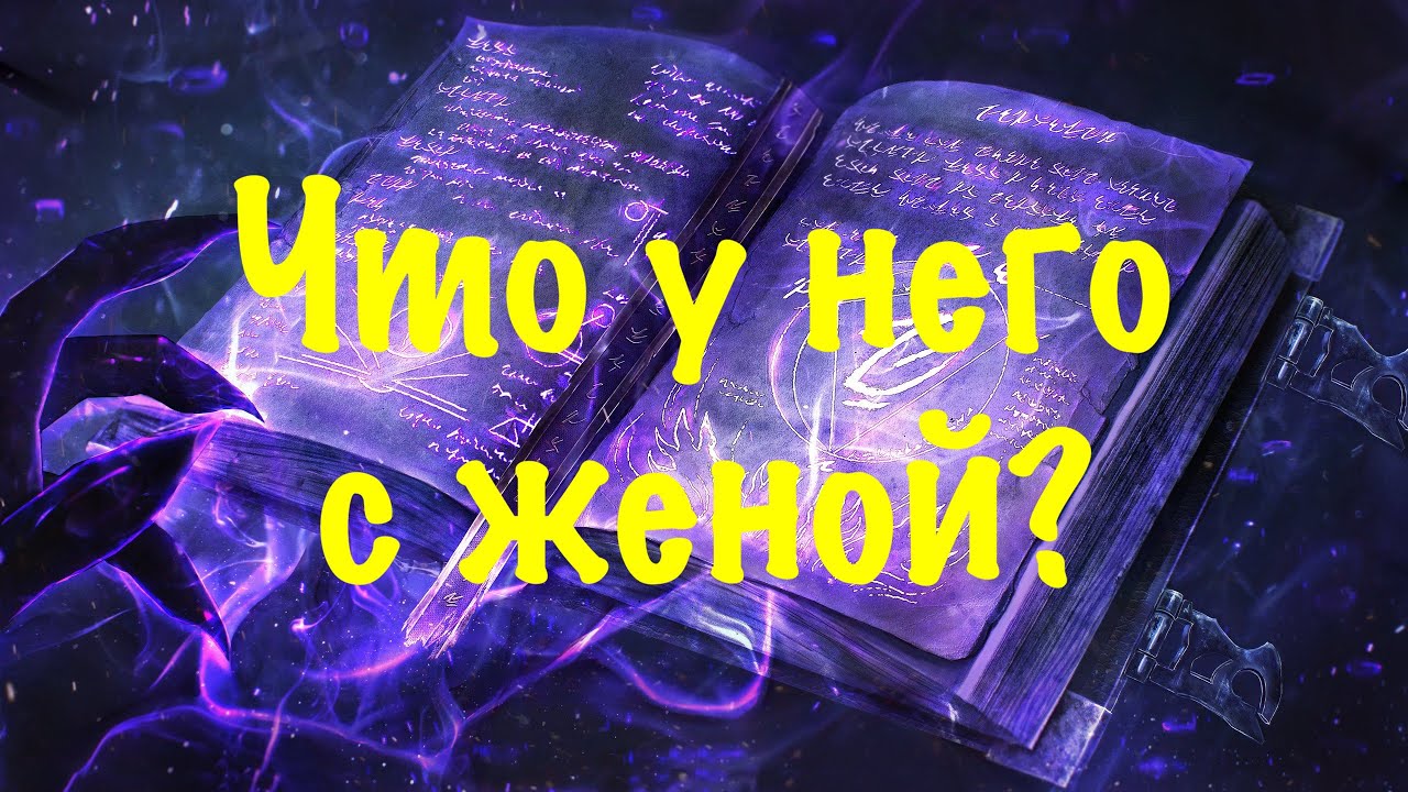 Что у него с женой?