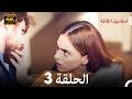 اسطنبول الظالمة الحلقة 3 4K