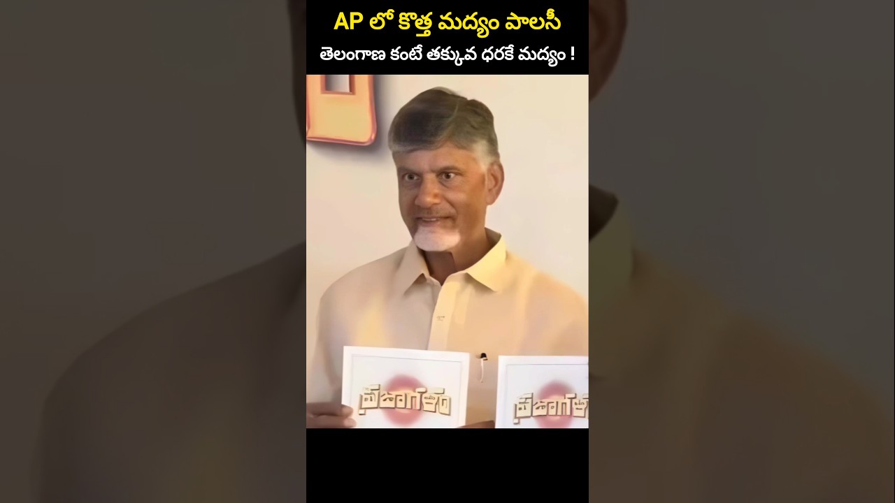 AP లో కొత్త మద్యం పాలసీ. తెలంగాణ కంటే తక్కువ ధరకే మద్యం!
