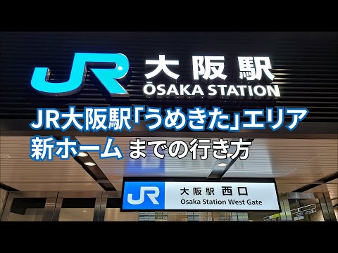 【JR大阪駅】中央口改札から【JR大阪駅】「うめきた」エリア新ホームまでの行き方