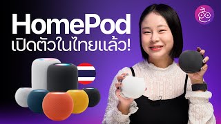 Apple เปิดตัว HomePod (รุ่นที่ 2), HomePod mini ในไทยแล้ว! #iMoD