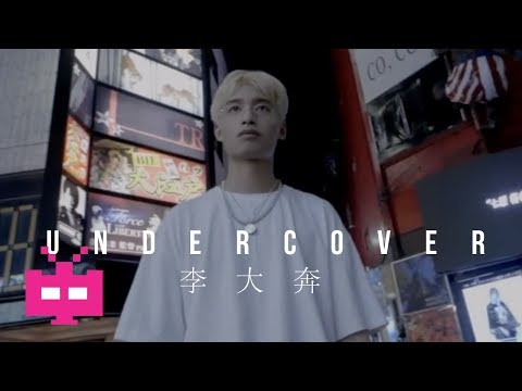 🕵 UNDERCOVER : 李大奔  🔫【 OFFICIAL MV 】