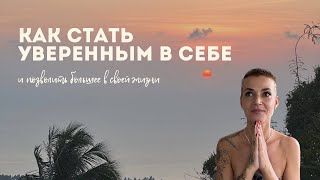 Как стать уверенным в себе и достичь большего в жизни