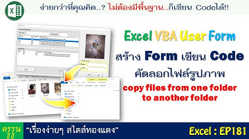 สร้าง Form เขียน Code คัดลอกไฟล์รูปภาพ  : VBA copy files from one folder to another folder