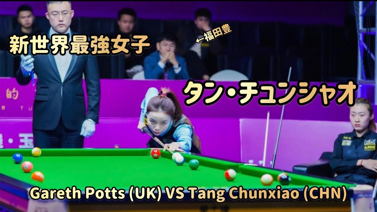 【Heyball】タン・チュンシャオvsギャレス・ポッツ