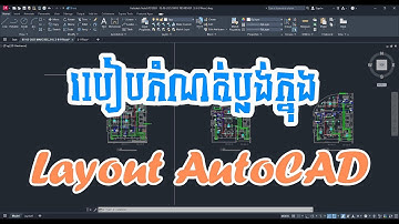 របៀបកំណត់ប្លង់ក្នុង Layout AutoCAD✅❤
