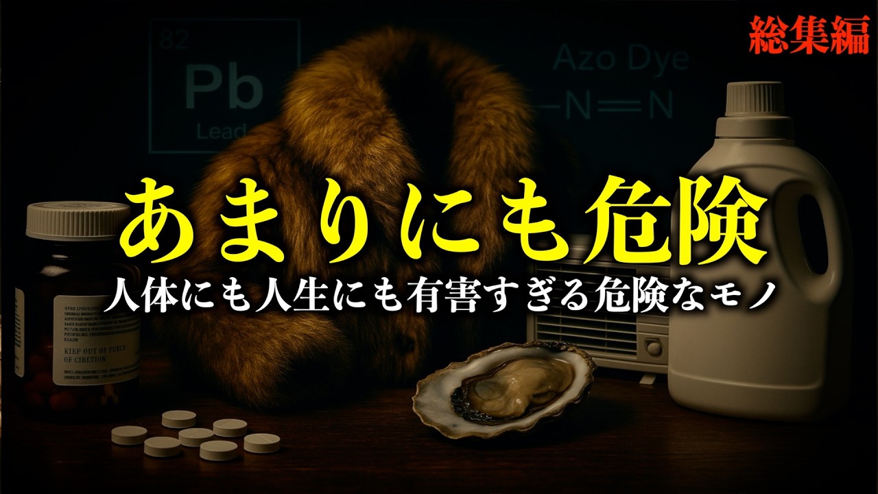 【総集編】聞き流すだけで身を守る知識が増える。日常に潜む「危ないモノ」まとめ