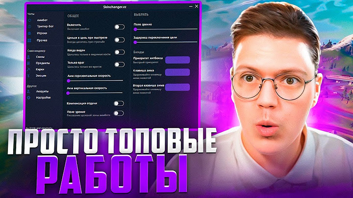 СКАЧАЛ ЧИТЫ НА FORTINATE ОТ ПОДПИСЧИКОВ! разоблачение ВИРУСНЫХ ПРОГРАММ!