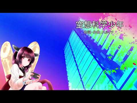 【AIきりたんカバー】空想科学少年/ポルノグラフィティ