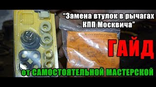 |*Самостоятельная Мастерская*| ГАЙД - Ремонт привода КПП Москвич 2140/412