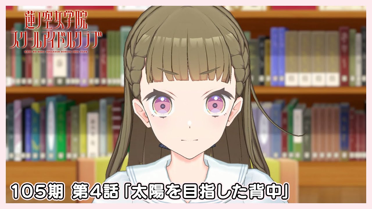 3Dアニメ 活動記録/ストーリー 105期 第4話「太陽を目指した背中 